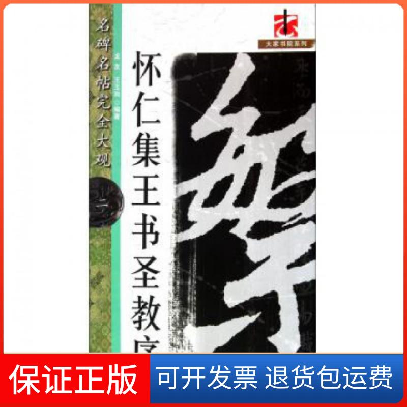 【保正版】怀仁集王书圣教序/名碑名帖大观/大家书院系列龙友//王玉池江西美术9787548005605