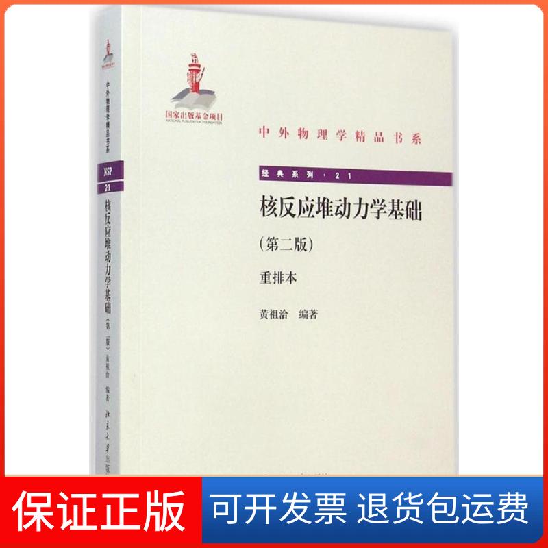 【保正版】中外物理学精品书系 核反应堆动力学基础第二版 重排本黄祖洽 著北京大学出版社9787301252185