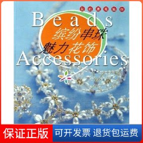 【保正版】缤纷串珠.魅力花饰（日）株式会社主妇之友社  编，谢炜钢  等译 著河南科学技术出版社9787534934124