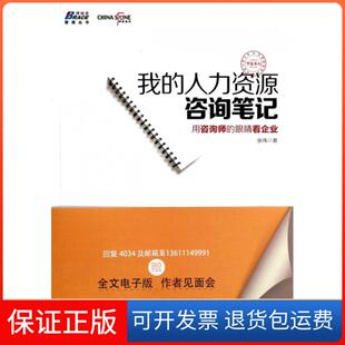 【保正版】我的人力资源咨询笔记/博瑞森管理丛书张伟工商联9787515808789