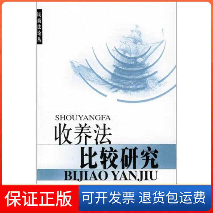【保正版】收养法比较研究蒋新苗北京大学出版社