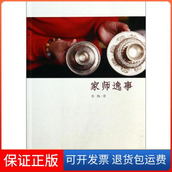 【保正版】家师逸事张梅 著作甘肃民族出版社9787542124531