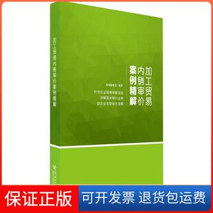 【保正版】加工贸易内销审价案例精解本书编委会中国海关出版社9787517501244