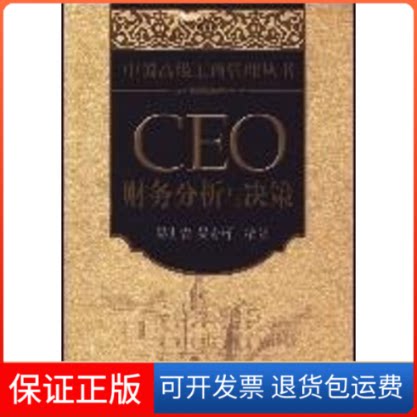 【保正版】CEO 财务分析与决策/中国高级工商管理丛书吴世农//吴育辉 著北京大学出版社9787301134733