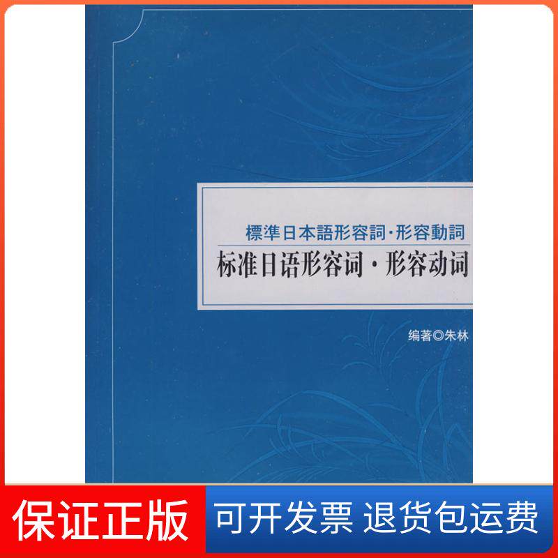 【保正版】标准日语形容词?形容动词(含光盘)朱林大连理工大学出版社9787561149959
