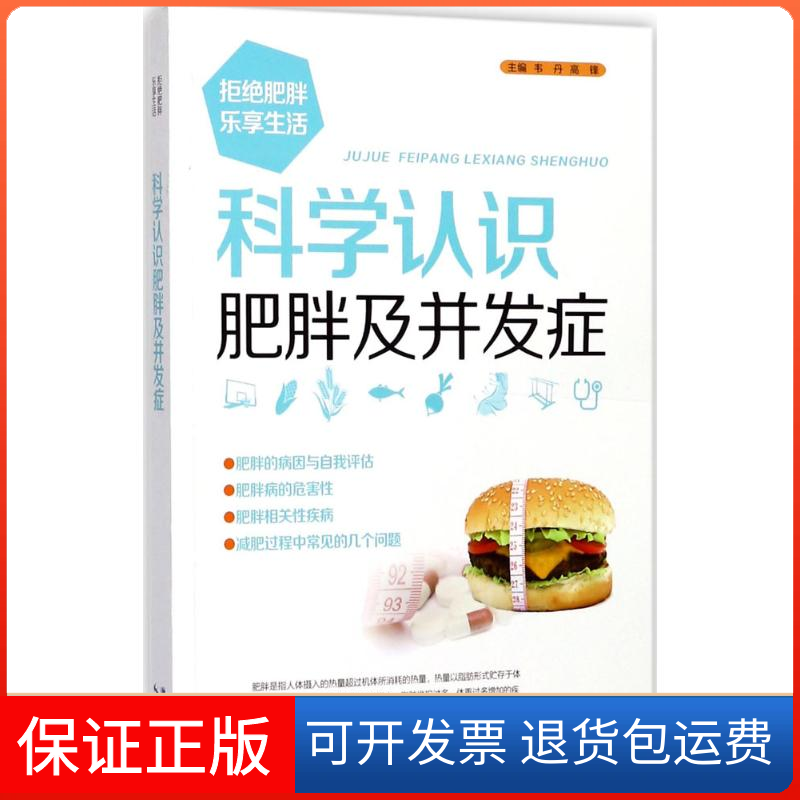 【保正版】科学认识肥胖及并发症周仲瑜湖北科学技术出版社9787535292063