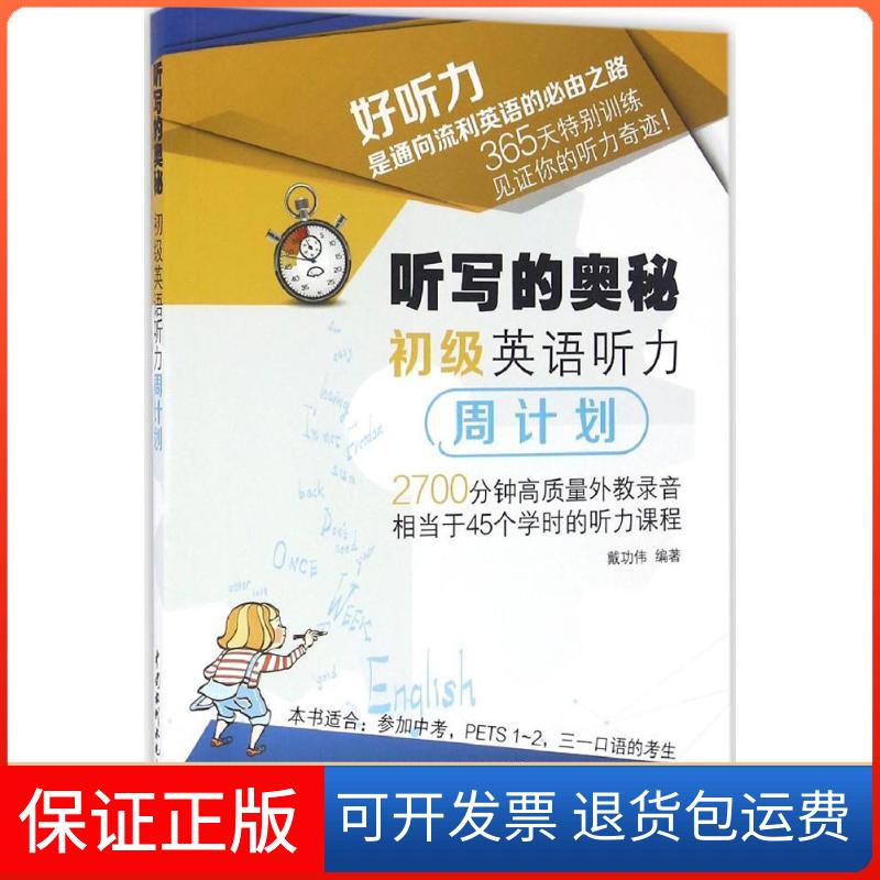 【保正版】听写的奥秘戴功伟 编著 著作中国水利水电出版社9787517045922