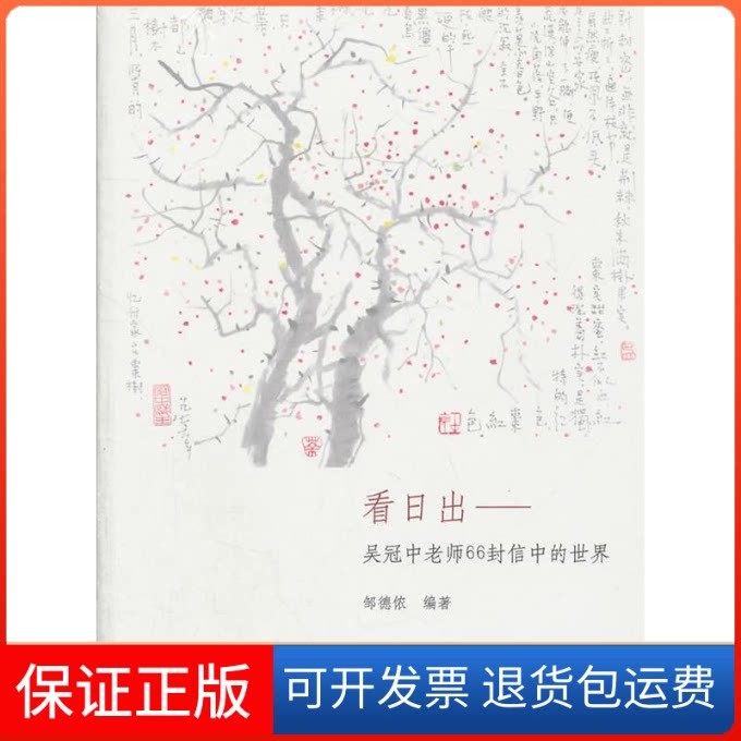 【保正版】看日出:吴冠中老师66封信的世界邹德侬中国建筑工业出版社9787112130207