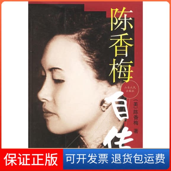 【保正版】陈香梅自传(美)陈香梅山东人民出版社9787209032742