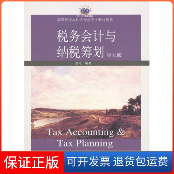 【保正版】税务会计与纳税筹划(第九版)盖地东北财经大学出版社9787565410260