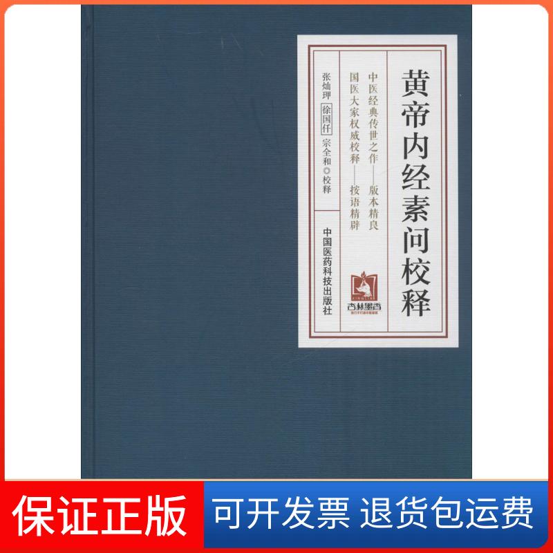 【保正版】黄帝内经素问校释张灿玾,徐国仟,宗全和 校中国医药科技出版社9787506786201