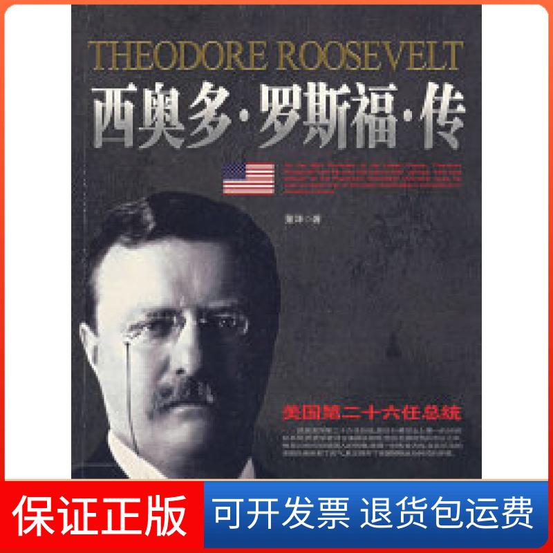 【保正版】西奥多·罗斯福·传（ROOSEVELT）董泽中国华侨9787802223684