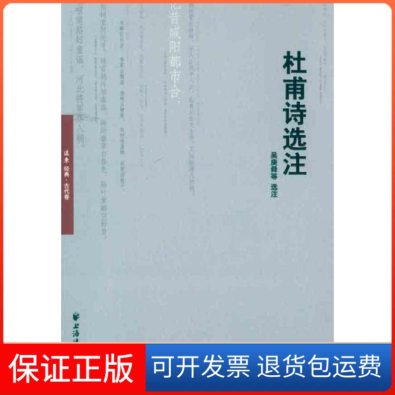 【保正版】杜甫诗选注/吴庚舜等吴庚舜 等 著上海远东出版社9787547603185
