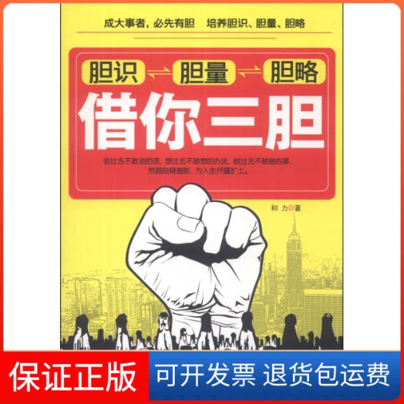 【保正版】借你三胆-胆识胆量胆略和力中华工商联合出版社9787515807737