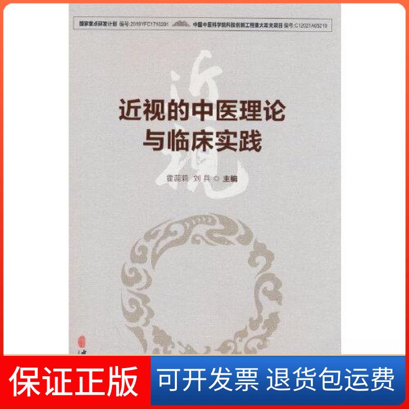 【保正版】近视的中医理论与临床实践刘兵 著;霍蕊莉中医古籍出版社9787515225876