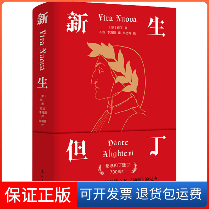 【保正版】新生(意)但丁 著 石绘,海 译漓江出版社9787540789336
