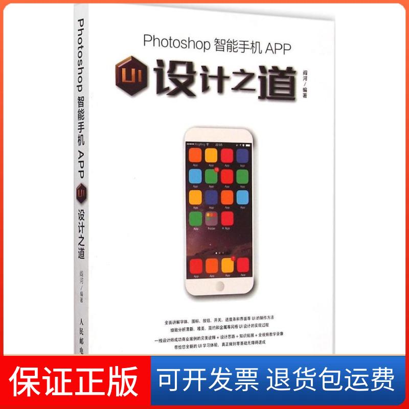 【保正版】Photoshop智能手机APPUI设计之道阎河人民邮电出版社