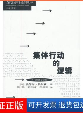 【保正版】集体行动的逻辑(美)曼瑟尔·奥尔森(Mancur Olson)著格致出版社9787543219823