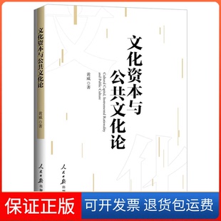 【保正版】文化资本与公共文化论黄威人民日报出版社9787511559616