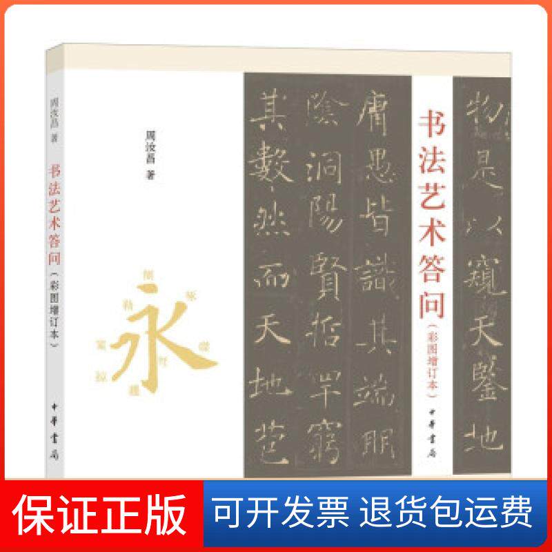 【保正版】书艺答问（彩图增订本）周汝昌著中华书局9787101153682