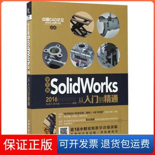 【保正版】中文版SolidWorks2016从入门到精通朱美文中国铁道出版社9787113231590
