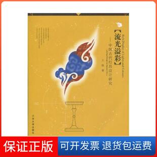 中国古代灯具设计研究王强江苏大学出版 流光溢彩 社有限责任公司9787811301366 保正版