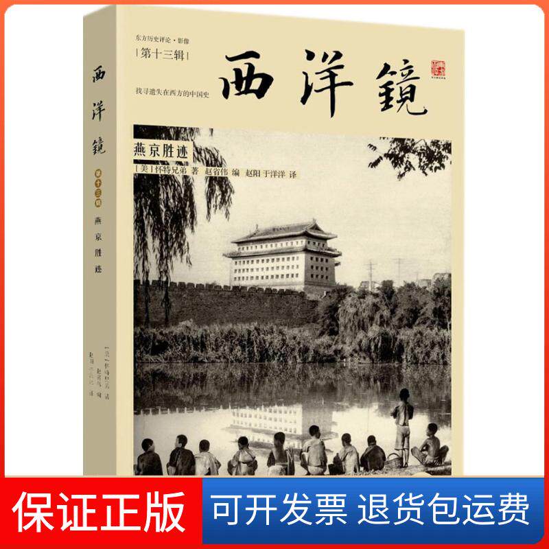 【保正版】燕京胜迹(美)怀特兄弟 著;赵省伟 编;赵阳,于洋洋 译广东人民出版社9787218124742