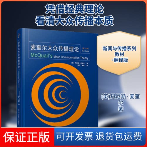 【保正版】麦奎尔大众传播理论(第6版)(英)丹尼斯·麦奎尔(Denis Mcil) 著 徐佳,董璐 译清华大学出版社9787302532835