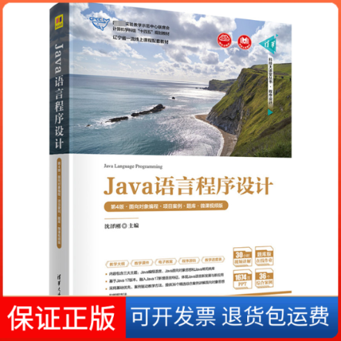 【保正版】Java语言程序设计 第4版·面向对象编程·项目案例·题库·微课视频版沈泽刚清华大学出版社9787302629726