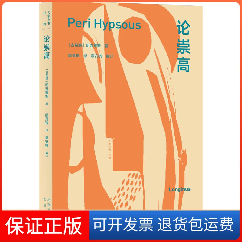 【保正版】论崇高(古希腊)朗吉弩斯北京出版社9787200126976