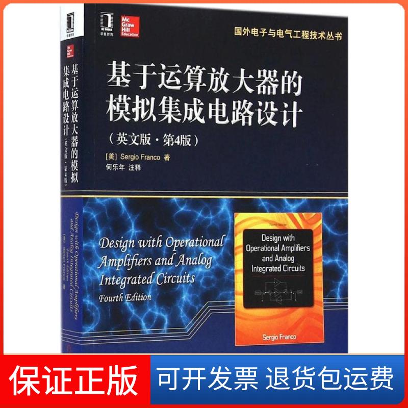 【保正版】基于运算放大器的模拟集成电路设计(英文版第4版)弗兰克机械工业出版社9787111489337
