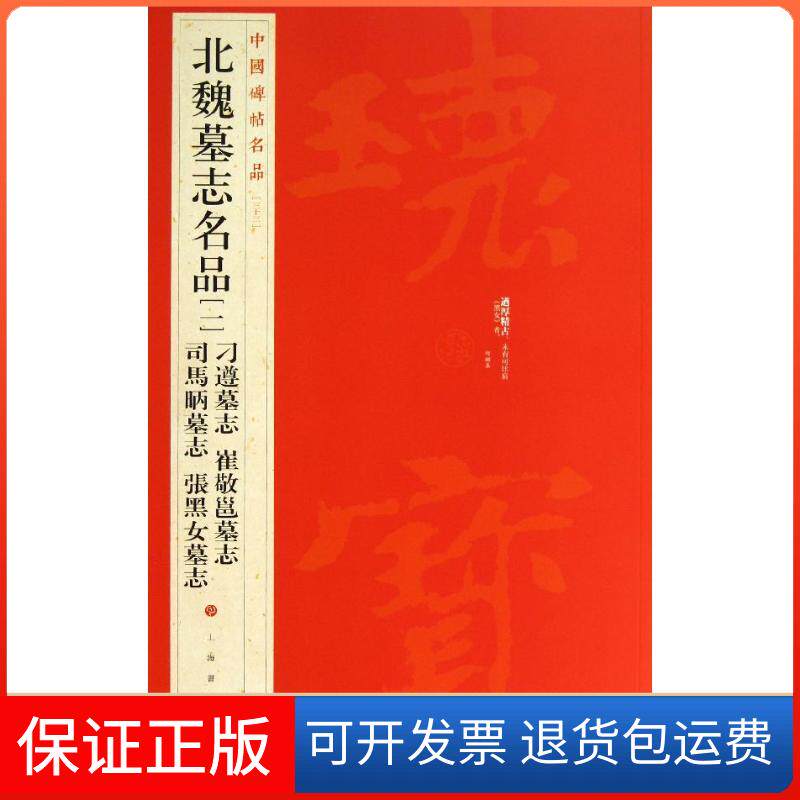 【保正版】北魏墓志名品上海书画出版社 编 著作上海书画出版社9787547906514