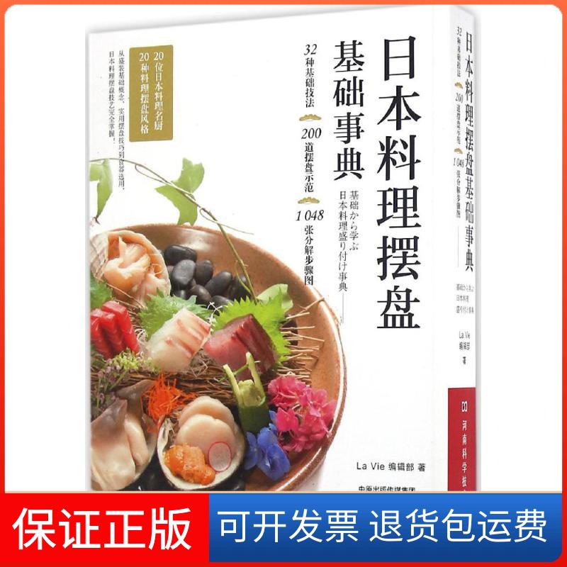【保正版】日本料理摆盘基础事典La Vie编辑部 著 著河南科学技术出版社9787534982019