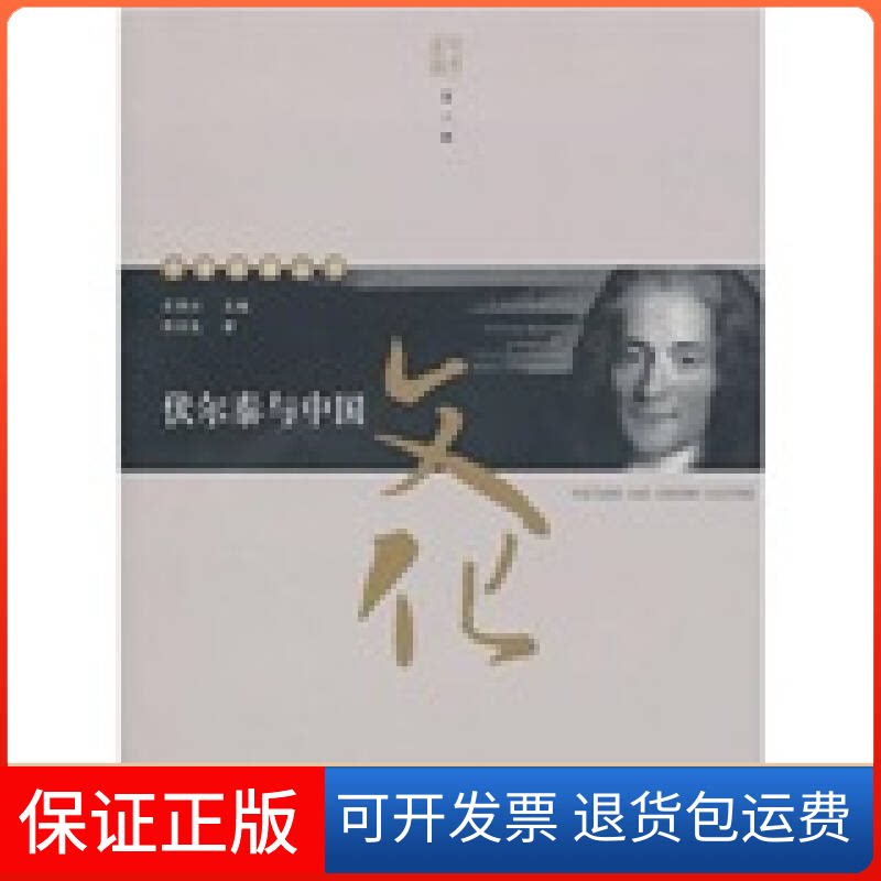 【保正版】伏尔泰与中国文化陈宣良.首都师范大学出版社9787565601873