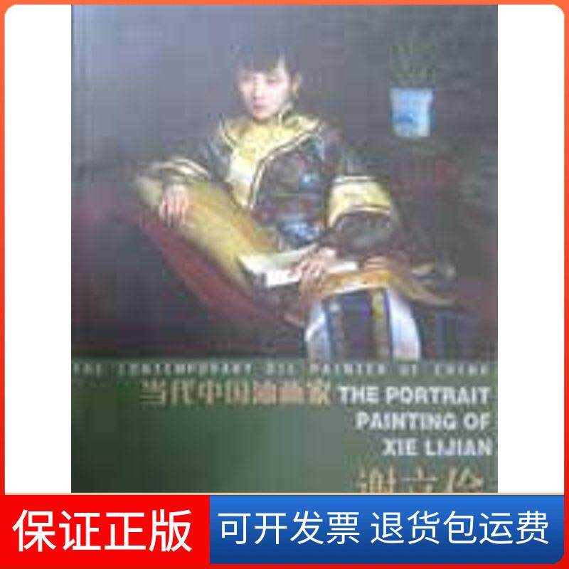 【保正版】当代中油画谢立俭(油画肖像)谢立俭 著作天津人民美术出版社9787530538364