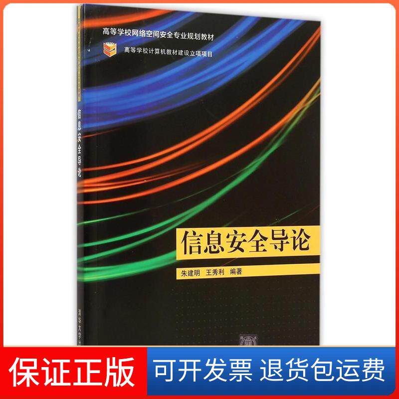 【保正版】信息安全导论/高等学校网络空间安全专业规划教材朱建明，王秀利 著清华大学出版社9787302410577