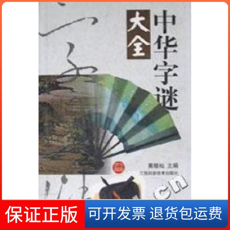 【保正版】中华字谜大全(精)黄穆灿编江西科学技术出版社9787539016481