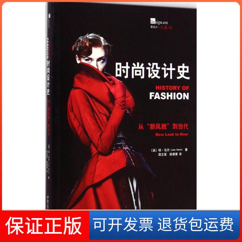 【保正版】时尚设计史(英)琼·马什(June Marsh) 著；邵立荣,徐倩倩 译山东画报出版社9787547413944