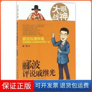 【保正版】大明战神：郦波评说戚继光郦波中国工人出版社9787500863977