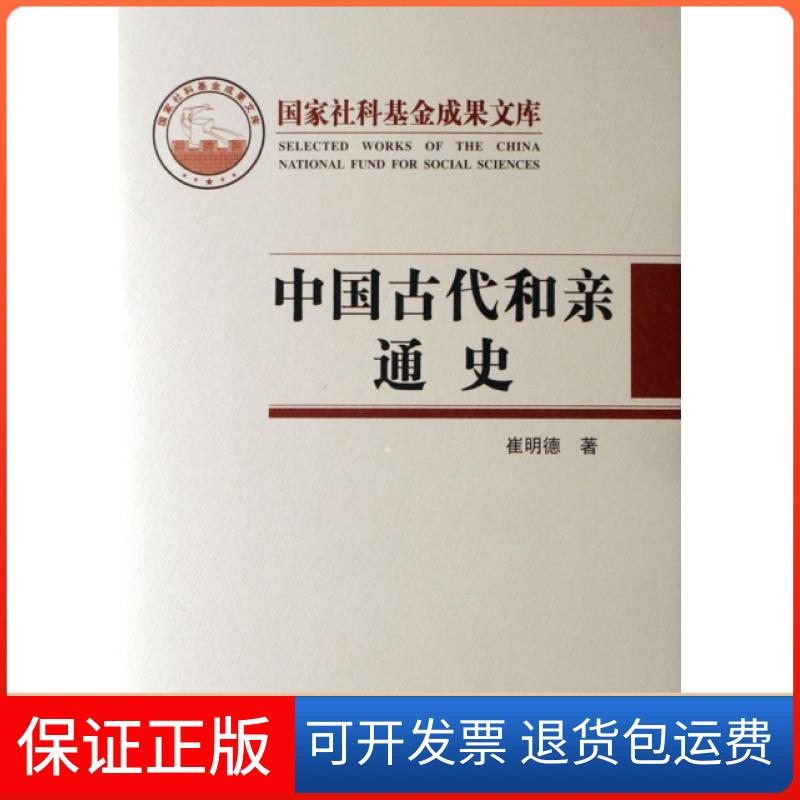 【保正版】中国古代和亲通史(精)/社科成果文库崔明德人民9787010060460