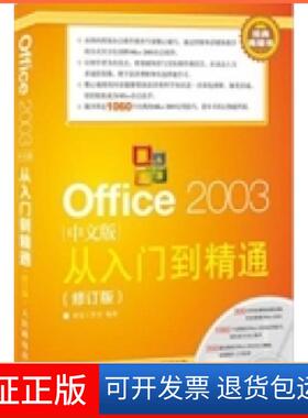 【保正版】Office2003从入门到精通(修订版)神龙工作室人民邮电出版社9787115286796