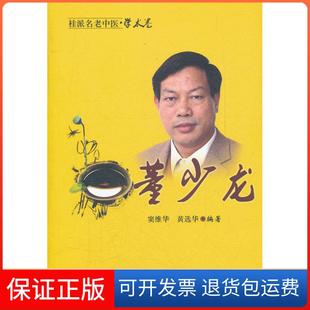 桂派名老中医.学术卷窦维华中国医出版 董少龙 社9787513206242 保正版
