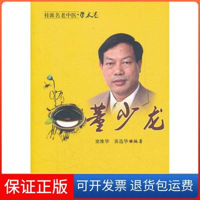 【保正版】董少龙-桂派名老中医.学术卷窦维华中国医出版社9787513206242