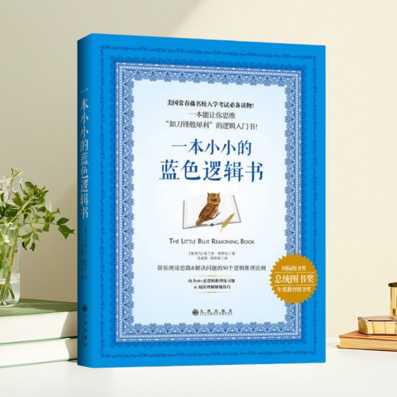 正版书】一本小小的蓝色逻辑书 布兰登 罗伊尔著 九州出版社 逻辑思维训练指南 批判性思维培养 实用推理技巧9787510844287