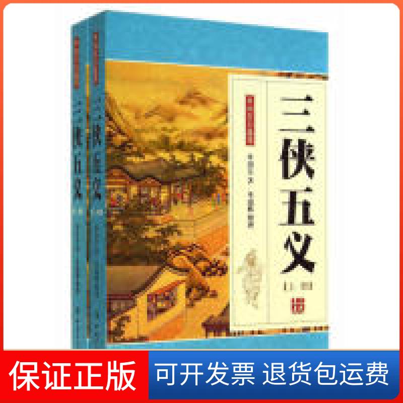 【保正版】三侠五义-单田芳自选集-(上册)田芳中国工人出版社9787500856986