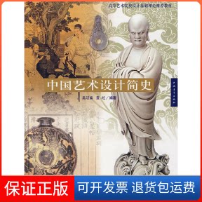 【保正版】中国艺术设计简史吴明娣 袁粒中国青年出版社9787500677475