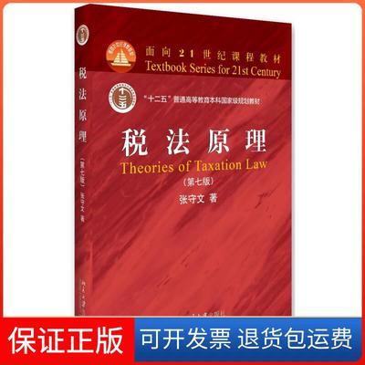 【正版】税法原理（第7版）张守文北京大学出版社9787301273166