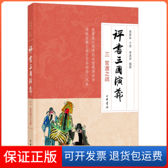 【保正版】评书三国演义三官渡之战连丽如 口述,李滨声 插图中华书局出版社9787101137767