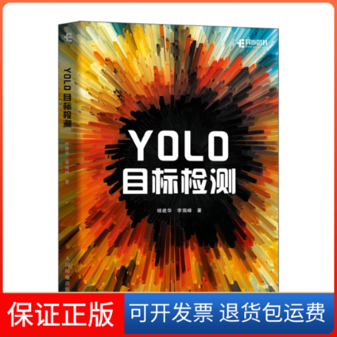 【保正版】YOLO目标检测杨建华,李瑞峰 著人民邮电出版社9787115627094