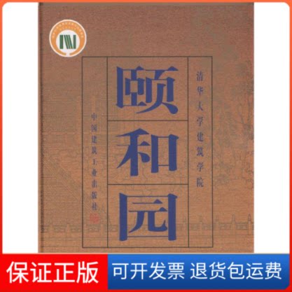 【保正版】颐和园清华大学建筑学院中国建筑工业出版社9787112040964